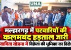 मल्हारगढ़ में पटवारियों की कलमबंद हड़ताल जारी, स्वामित्व योजना में विक्रेता की भूमिका का विरोध