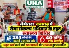 बेमेतरा: नवागढ़ में सेवा संकल्प अभियान के तहत स्वास्थ्य शिविर, 284 लोगों की जांच और 40 यूनिट रक्त संग्रहित
