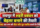रायपुर में शहरी प्रबंधन को बेहतर बनाने की तैयारी, ITMS वार रूम को सेंटर फॉर गुड गवर्नेंस बनाने के निर्देश