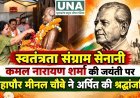 स्वतंत्रता संग्राम सेनानी कमल नारायण शर्मा की जयंती पर महापौर मीनल चौबे ने अर्पित की श्रद्धांजलि