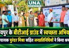 रायपुर के बीटीआई ग्राउंड में स्वच्छता अभियान, विधायक पुरंदर मिश्रा सहित जनप्रतिनिधियों ने किया श्रमदान
