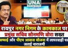 रायपुर नगर निगम के कामकाज पर प्रमुख सचिव सोनमणि बोरा सख्त, सफाई और पीएम आवास योजना में लापरवाही पर जताई नाराजगी