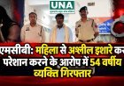 एमसीबी: महिला से अश्लील इशारे कर परेशान करने के आरोप में 54 वर्षीय व्यक्ति गिरफ्तार