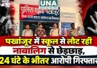 पखांजूर में स्कूल से लौट रही नाबालिग से छेड़छाड़, 24 घंटे के भीतर आरोपी गिरफ्तार