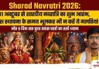 शारदीय नवरात्र 2026: हाथी पर सवार होकर आएंगी मां दुर्गा, जानें कलश स्थापना का शुभ मुहूर्त और मां शैलपुत्री की पूजा विधि