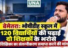 बेमेतरा: भोथीडीह स्कूल में 120 विद्यार्थियों की पढ़ाई दो शिक्षकों के भरोसे, शिक्षिका का संलग्नीकरण समाप्त करने की मांग