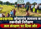 फरसगांव: सेवा संकल्प अभियान के तहत कोसागांव जलाशय का तकनीकी निरीक्षण, जल संरक्षण पर जोर