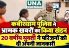 कबीरधाम पुलिस ने भ्रामक खबरों का किया खंडन, 20 वर्षीय युवती ने परिजनों को दी अपनी जानकारी