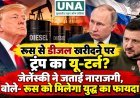 रूस से डीजल खरीदने पर ट्रंप का यू-टर्न? जेलेंस्की ने जताई नाराजगी, बोले- रूस को मिलेगा युद्ध का फायदा