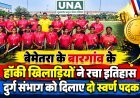 बेमेतरा के बारगांव के हॉकी खिलाड़ियों ने रचा इतिहास, दुर्ग संभाग को दिलाए दो स्वर्ण पदक