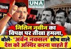 नितिन नवीन का विपक्ष पर तीखा हमला, बोले- ‘अर्बन नक्सल’ सोच वाले देश को अस्थिर करना चाहते हैं