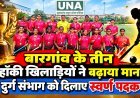 बारगांव के तीन हॉकी खिलाड़ियों ने बढ़ाया मान, दुर्ग संभाग को दिलाए स्वर्ण पदक