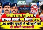 कबीरधाम पुलिस ने भ्रामक खबरों का किया खंडन, 20 वर्षीय युवती ने परिजनों को दी अपनी जानकारी