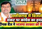 छत्तीसगढ़ में बिजली संकट पर कांग्रेस का हमला, दीपक बैज बोले- बिजली सरप्लस राज्य का दूसरे राज्यों से खरीदना दुर्भाग्यजनक