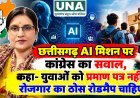 छत्तीसगढ़ AI मिशन पर कांग्रेस का सवाल, कहा- युवाओं को प्रमाण पत्र नहीं रोजगार का ठोस रोडमैप चाहिए