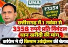 छत्तीसगढ़ में 1 नवंबर से 3358 रुपये प्रति क्विंटल धान खरीदी की मांग, कांग्रेस ने दी किसान आंदोलन की चेतावनी
