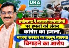 छत्तीसगढ़ में सरकारी कर्मचारियों पर हमलों को लेकर कांग्रेस का हमला, भाजपा सरकार पर कानून व्यवस्था बिगाड़ने का आरोप