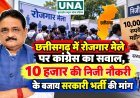 छत्तीसगढ़ में रोजगार मेले पर कांग्रेस का सवाल, 10 हजार की निजी नौकरी के बजाय सरकारी भर्ती की मांग
