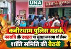 कबीरधाम पुलिस सतर्क, नवरात्रि और दशहरा पर सुरक्षा व्यवस्था को लेकर शांति समिति की बैठकें