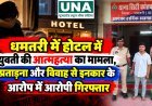 धमतरी में होटल में युवती की आत्महत्या का मामला, प्रताड़ना और विवाह से इनकार के आरोप में आरोपी गिरफ्तार