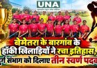 बेमेतरा के बारगांव के तीन हॉकी खिलाड़ियों ने चमकाया नाम, दुर्ग संभाग को दिलाए 3 स्वर्ण पदक