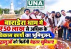 बाराडेरा धाम में ₹50 लाख से अधिक के विकास कार्यों का भूमिपूजन, श्रद्धालुओं को मिलेंगी बेहतर सुविधाएं