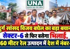 दुर्ग सांसद विजय बघेल का बड़ा बयान: सेक्टर-6 से फिर बसेगा भिलाई, 260 मीटर रेल उत्पादन में देश में नंबर-1