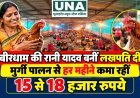 कबीरधाम की रानी यादव बनीं लखपति दीदी, मुर्गी पालन से हर महीने कमा रहीं 15 से 18 हजार रुपये