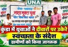 कुंडा में युवाओं ने दीवारों पर उकेरे स्वच्छता के संदेश, ग्रामीणों को किया जागरूक