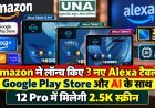 Amazon ने लॉन्च किए 3 नए Alexa टैबलेट, Google Play Store और AI के साथ 12 Pro में मिलेगी 2.5K स्क्रीन