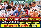 रायपुर में JCCJ का अनोखा विरोध प्रदर्शन, अमित जोगी ने की मुख्य चुनाव आयुक्त ज्ञानेश कुमार के इस्तीफे की मांग