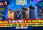 boAt ने लॉन्च किए 4 नए पावरबैंक, 45W फास्ट चार्जिंग और 15W वायरलेस चार्जिंग जैसे फीचर्स
