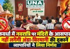 कवर्धा में नवरात्रि पर मंदिरों के आसपास नहीं लगेंगी अंडा-बिरयानी की दुकानें, व्यापारियों ने लिया निर्णय