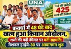 कवर्धा में 48 घंटे बाद खत्म हुआ किसान आंदोलन, गन्ने की बढ़ी कीमत पर बनी सहमति; नेशनल हाईवे-30 पर आवागमन शुरू