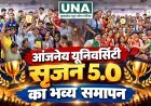 आंजनेय यूनिवर्सिटी के सृजन 5.0 का भव्य समापन, 250 स्कूलों के 7 हजार विद्यार्थियों ने दिखाया हुनर
