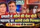 धमतरी में ज्वेलरी दुकान से 2.20 लाख की सोने की चेन चोरी, महाराष्ट्र के आरोपी पति-पत्नी गिरफ्तार