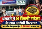 धमतरी में 8 किलो गांजा के साथ आरोपी गिरफ्तार, कार और मोबाइल सहित 4.98 लाख का माल जब्त