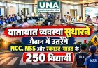 धमतरी में यातायात सुधारने उतरेंगे 250 विद्यार्थी, पुलिस के साथ चौक-चौराहों पर करेंगे जागरूक