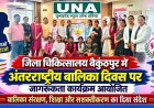 बैकुंठपुर जिला चिकित्सालय में अंतरराष्ट्रीय बालिका दिवस पर जागरूकता कार्यक्रम, शिक्षा और सुरक्षा का दिया संदेश