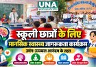 पिपलिया स्टेशन स्कूल में मानसिक स्वास्थ्य जागरूकता कार्यक्रम, विद्यार्थियों को दी गई काउंसलिंग