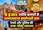 डोंगरगढ़ में 9 हजार ज्योति कलशों से जगमगाएगा मां बम्लेश्वरी धाम, सुरक्षा में तैनात रहेंगे 1200 जवान