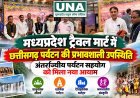मध्यप्रदेश ट्रैवल मार्ट में छत्तीसगढ़ पर्यटन की धाक, अंतरराज्यीय सहयोग से बढ़ेंगी संभावनाएं