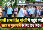 हाथी प्रभावित गांवों में पहुंचे मंत्री राजेश अग्रवाल, ग्रामीणों को जल्द मुआवजा दिलाने के निर्देश