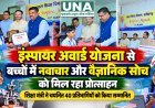 इंस्पायर अवार्ड योजना से विद्यार्थियों में बढ़ रही वैज्ञानिक सोच, शिक्षा मंत्री ने 40 प्रतिभागियों को किया सम्मानित