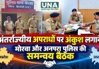 मध्यप्रदेश-उत्तर प्रदेश पुलिस का समन्वय, अंतर्राज्यीय अपराधियों पर होगी संयुक्त कार्रवाई