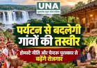 छत्तीसगढ़ में ग्रामीण पर्यटन को बढ़ावा, होमस्टे और चेन्दरू पुरस्कार से गांवों को मिलेगी नई पहचान