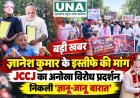 रायपुर में JCCJ का अनोखा प्रदर्शन, ज्ञानेश कुमार के इस्तीफे की मांग को लेकर निकाली ‘ज्ञानू-जानू बारात’