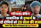 गरियाबंद में नाबालिग से दुष्कर्म के मामले में दो दोषियों को 20 साल का सश्रम कारावास