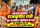 राजकुमार राठी ने जन्मदिन पर माता-पिता के नाम से धर्मशाला बनाने का लिया संकल्प, 17 वर्षों से जारी महाभंडारे में बांटा प्रसाद