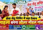 कांकेर के माहला गांव को बनाया जाएगा सोलर मॉडल गांव, सेवा सेतु शिविर में 72.60 लाख के विकास कार्य स्वीकृत